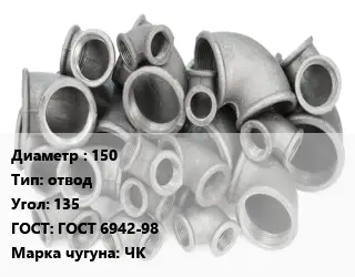 Отвод чугунный 150 отвод Угол:135 ГОСТ 6942-98 Марка: ЧК